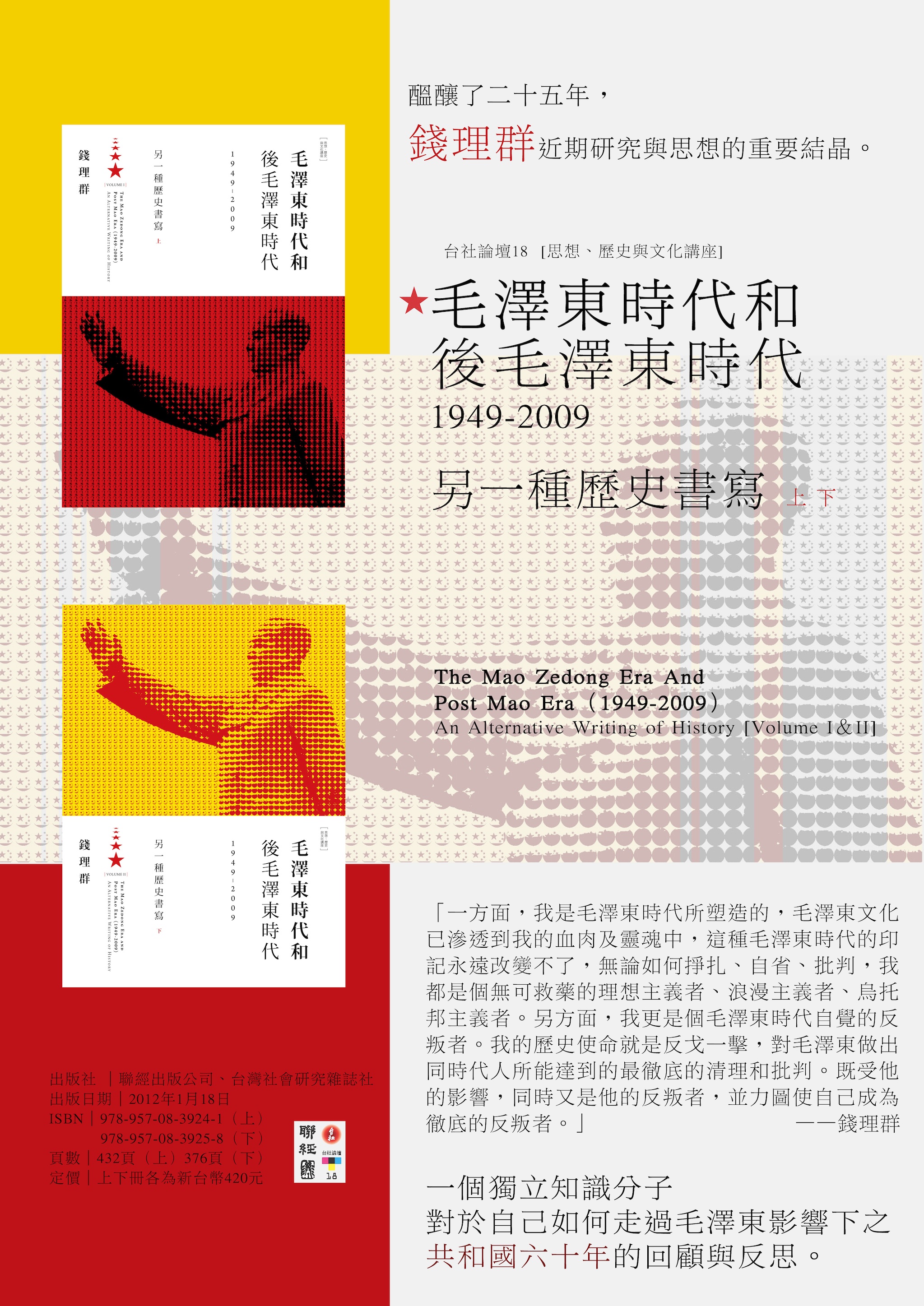 錢理群《毛澤東時代與後毛澤東時代（1949-2009）：另一種歷史書寫 