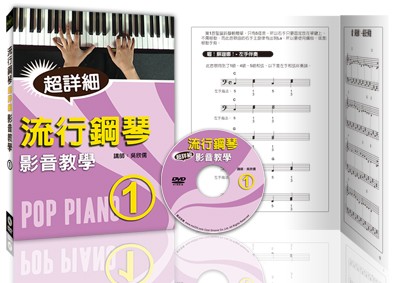 流行鋼琴超詳細影音教學 (一)