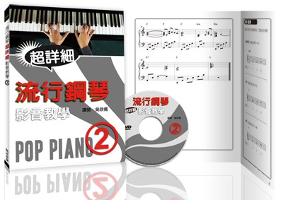 流行鋼琴超詳細影音教學 (二)
